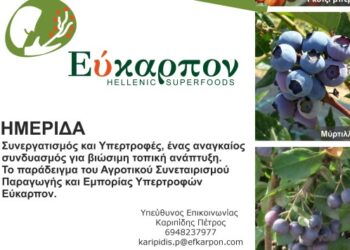 Ημερίδες για την παραγωγή και την εμπορία των υπερτροφών