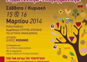 Διήμερο συνέδριο για τον πρωτογενή τομέα στην Κοζάνη