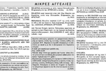 Μικρές Αγγελίες 29-3-2014