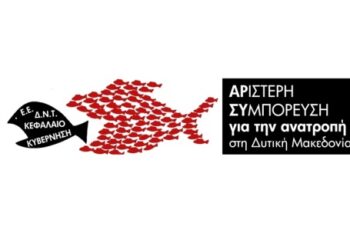ΑΡΙΣΤΕΡΗ ΣΥΜΠΟΡΕΥΣΗ ΓΙΑ ΤΗΝ ΑΝΑΤΡΟΠΗ ΣΤΗ ΔΥΤΙΚΗ ΜΑΚΕΔΟΝΙΑ: Λέμε “ΝΑΙ” στην κατασκευή της μονάδας Πτολεμαΐδας 5