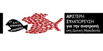 ΑΡΙΣΤΕΡΗ ΣΥΜΠΟΡΕΥΣΗ ΓΙΑ ΤΗΝ ΑΝΑΤΡΟΠΗ ΣΤΗ ΔΥΤΙΚΗ ΜΑΚΕΔΟΝΙΑ: Λέμε “ΝΑΙ” στην κατασκευή της μονάδας Πτολεμαΐδας 5