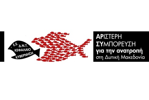 ΑΡΙΣΤΕΡΗ ΣΥΜΠΟΡΕΥΣΗ ΓΙΑ ΤΗΝ ΑΝΑΤΡΟΠΗ ΣΤΗ ΔΥΤΙΚΗ ΜΑΚΕΔΟΝΙΑ: Λέμε “ΝΑΙ” στην κατασκευή της μονάδας Πτολεμαΐδας 5