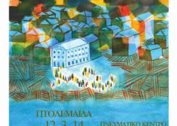 Προβολή βραβευμένων ταινιών μικρού μήκους στην Πτολεμαΐδα