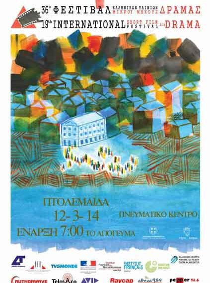 Προβολή βραβευμένων ταινιών μικρού μήκους στην Πτολεμαΐδα
