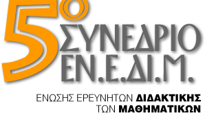 5ο Συνέδριο της ένωσης ερευνητών της διδακτικής των μαθηματικών