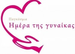 «Η γυναίκα σήμερα» στα ΚΑΠΗ Πτολεμαΐδας