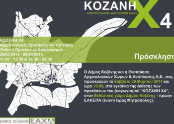 Έκθεση προτάσεων Αρχιτεκτονικού Διαγωνισμού Ιδεών «Κοζάνη Χ4»