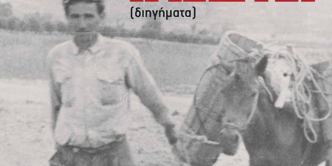 Παρουσίαση του βιβλίου «Η κλεψιά» του Αστέρη Ν. Μαυρουδή