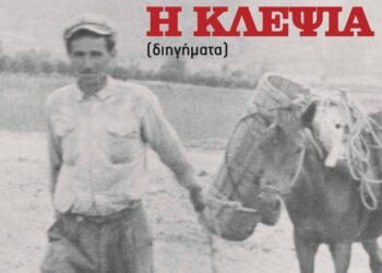 Παρουσίαση του βιβλίου «Η κλεψιά» του Αστέρη Ν. Μαυρουδή