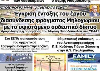 Το πρωτοσέλιδο του ΠΤΟΛΕΜΑΙΟΥ 6/3/2014