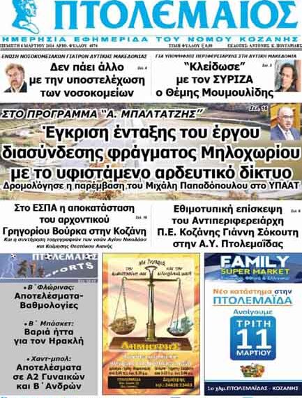Το πρωτοσέλιδο του ΠΤΟΛΕΜΑΙΟΥ 6/3/2014