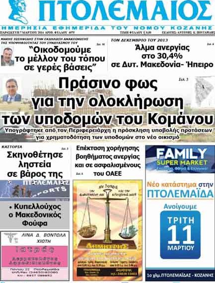 Το πρωτοσέλιδο του ΠΤΟΛΕΜΑΙΟΥ 7/3/2014