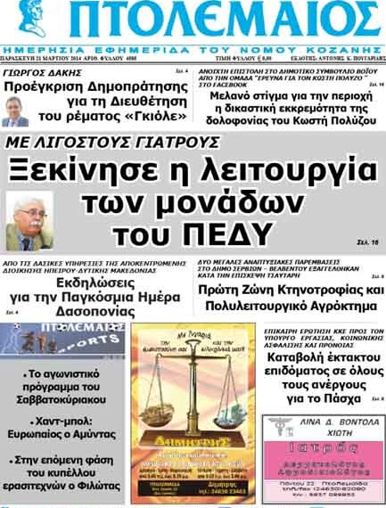 Το πρωτοσέλιδο του ΠΤΟΛΕΜΑΙΟΥ 21/3/2014