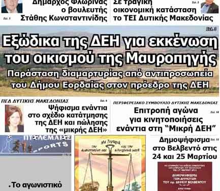Το πρωτοσέλιδο του ΠΤΟΛΕΜΑΙΟΥ 22/3/2014