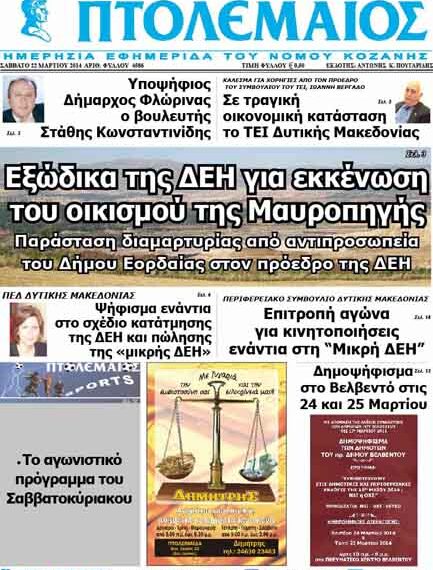 Το πρωτοσέλιδο του ΠΤΟΛΕΜΑΙΟΥ 22/3/2014