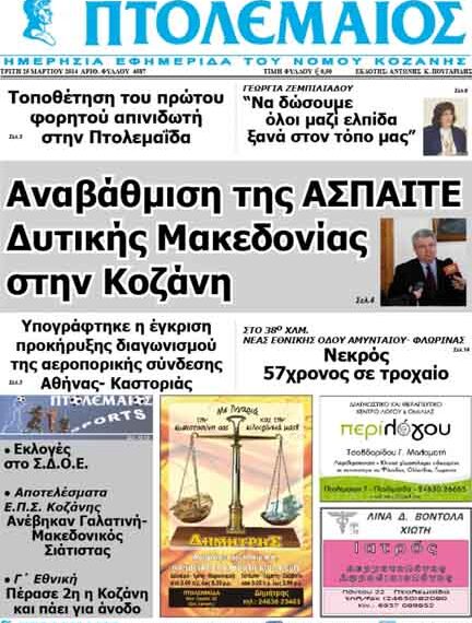 Το πρωτοσέλιδο του ΠΤΟΛΕΜΑΙΟΥ 25/3/2014