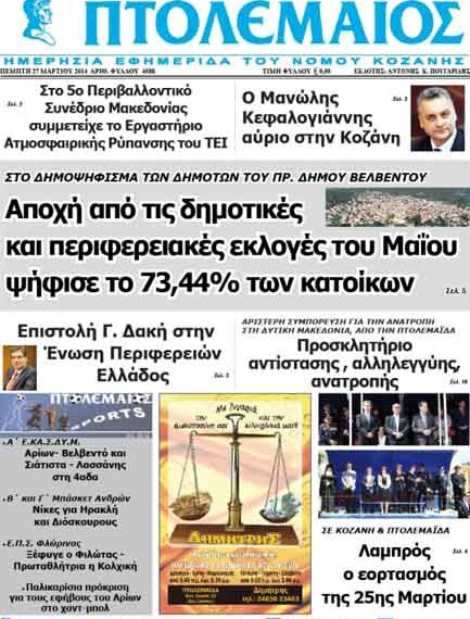 Το πρωτοσέλιδο του ΠΤΟΛΕΜΑΙΟΥ 27/3/2014