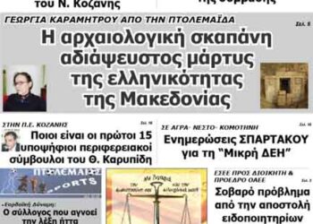 Το πρωτοσέλιδο του ΠΤΟΛΕΜΑΙΟΥ 28/3/2014