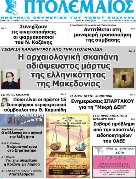 Το πρωτοσέλιδο του ΠΤΟΛΕΜΑΙΟΥ 28/3/2014