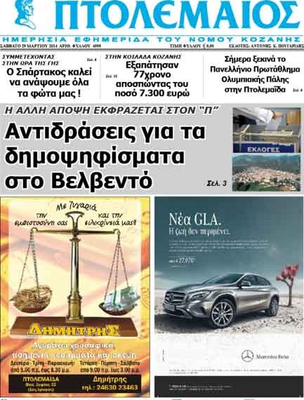 Το πρωτοσέλιδο του ΠΤΟΛΕΜΑΙΟΥ 29/3/2014