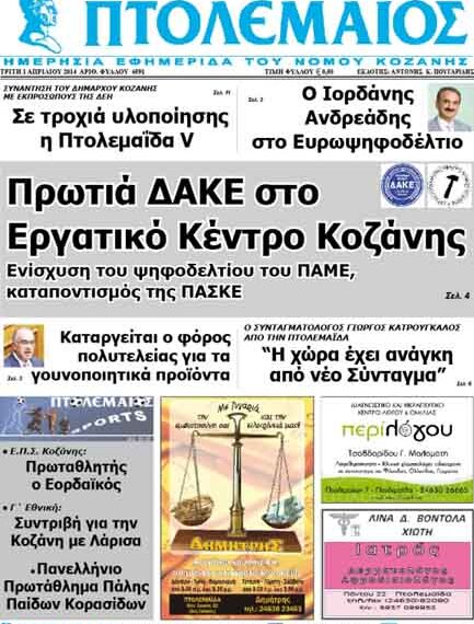 Το πρωτοσέλιδο του ΠΤΟΛΕΜΑΙΟΥ 1/4/2014