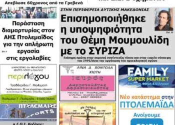 Το πρωτοσέλιδο του ΠΤΟΛΕΜΑΙΟΥ 11/3/2014