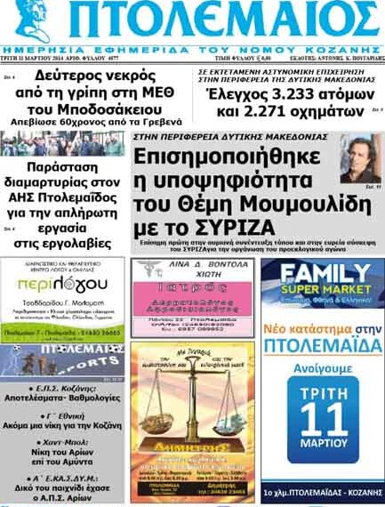 Το πρωτοσέλιδο του ΠΤΟΛΕΜΑΙΟΥ 11/3/2014
