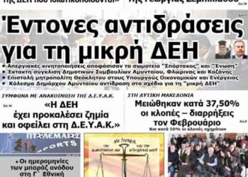 Το πρωτοσέλιδο του ΠΤΟΛΕΜΑΙΟΥ 13/3/2014