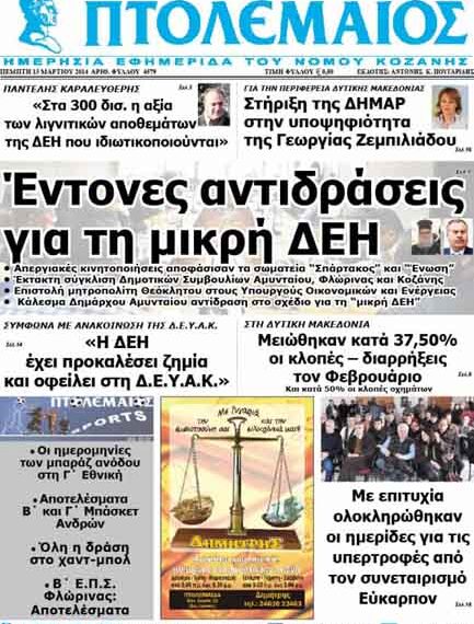 Το πρωτοσέλιδο του ΠΤΟΛΕΜΑΙΟΥ 13/3/2014