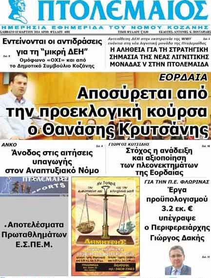Το πρωτοσέλιδο του ΠΤΟΛΕΜΑΙΟΥ 15/3/2014