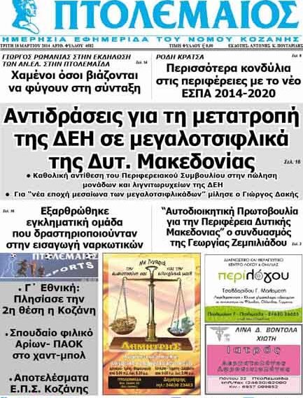 Το πρωτοσέλιδο του ΠΤΟΛΕΜΑΙΟΥ 18/3/2014