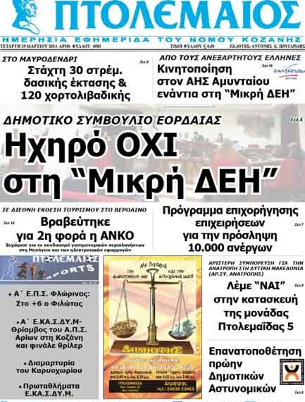 Το πρωτοσέλιδο του ΠΤΟΛΕΜΑΙΟΥ 19/3/2014