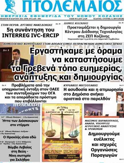 Το πρωτοσέλιδο του ΠΤΟΛΕΜΑΙΟΥ 20/3/2014