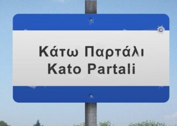 Ξέρετε που βρίσκεται στην πραγματικότητα το Κάτω Παρτάλι;