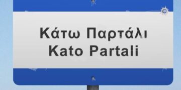 Ξέρετε που βρίσκεται στην πραγματικότητα το Κάτω Παρτάλι;