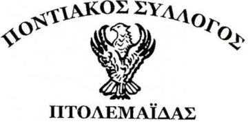 Χορός του ποντιακού συλλόγου Πτολεμαΐδας