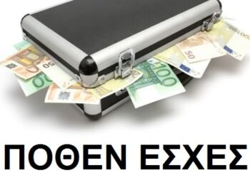 Επαναφορά του πόθεν έσχες