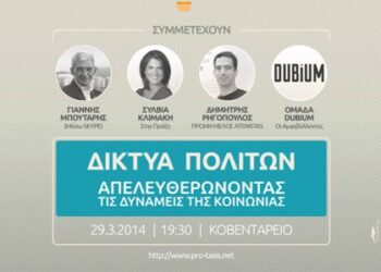 Τα δίκτυα πολιτών: Απελευθερώνοντας τις δυνάμεις της κοινωνίας