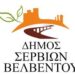 Συνεδρίασε το Δημοτικό Συμβούλιο Σερβίων – Βελβεντού