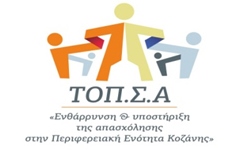 ΤΟΠΣΑ: Εκδήλωση ενδιαφέροντος επιχειρήσεων για επιδοτούμενη πρόσληψη