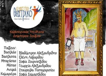 ”Τα καινούργια ρούχα του βασιλιά” από το θεατρικό εργαστήρι του δήμου Σερβίων – Βελβεντού