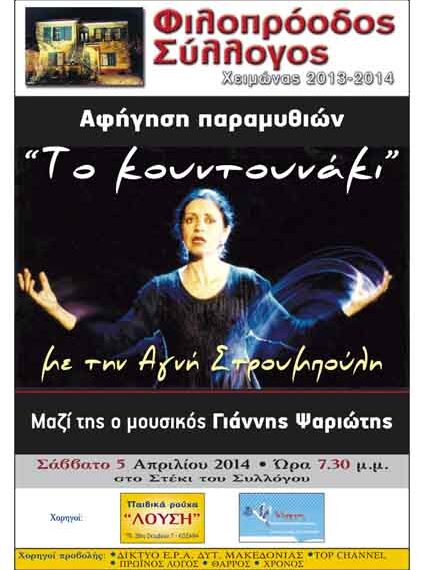 «Το κουντουνάκι»: Παράσταση αφήγησης λαϊκών παραμυθιών