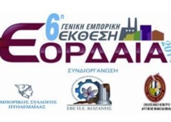 ΣΤΗΝ ΕΚΘΕΣΗ “ΕΟΡΔΑΙΑ 2014”: Ημερίδα για τις εμπορικές εκδηλώσεις και την αύξηση των πωλήσεων