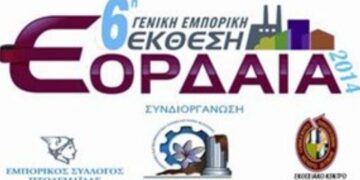 ΣΤΗΝ ΕΚΘΕΣΗ “ΕΟΡΔΑΙΑ 2014”: Ημερίδα για τις εμπορικές εκδηλώσεις και την αύξηση των πωλήσεων