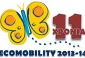 Το 5ο Πανελλήνιο βραβείο, στην  εκστρατεία «Ecomobility 2014», κατέκτησε το 4ο Γυμνάσιο Κοζάνης