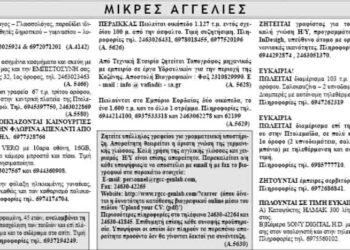 Μικρές Αγγελίες 5-4-2014