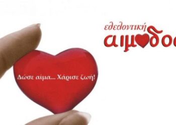 Διήμερη εθελοντική αιμοδοσία στην ΕΠΑΣ Κοζάνης