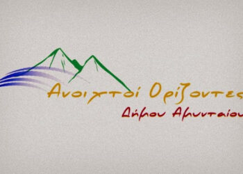 Το ψηφοδέλτιο του συνδυασμού ΑΝΟΙΧΤΟΙ ΟΡΙΖΟΝΤΕΣ Δήμου Αμυνταίου