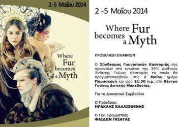 Στις 2 Μαΐου τα εγκαίνια της 39ης Διεθνούς Έκθεσης Γούνας