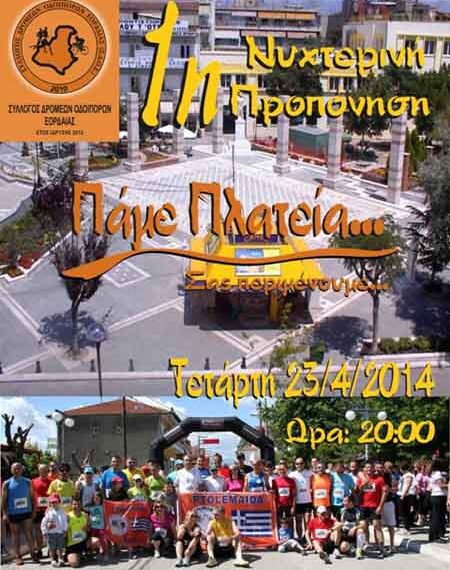 Δύο Σύλλογοι Δρομέων Υγείας…….ΕΝΑΣ ΚΟΙΝΟΣ ΣΚΟΠΟΣ!!!!!!